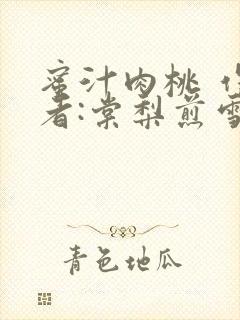 蜜汁肉桃 作 者:棠梨煎雪结局