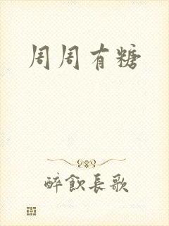 周周有糖
