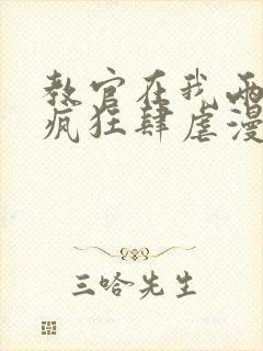 教官在我两腿间疯狂肆虐漫画