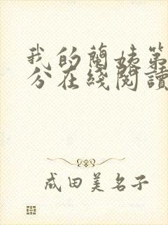 我的兰姨第一部分在线阅读