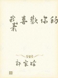 我喜欢你的信息素