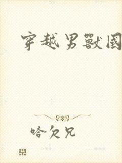 穿越男兽国封面