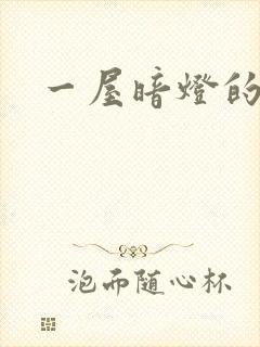 一屋暗灯的番外封面