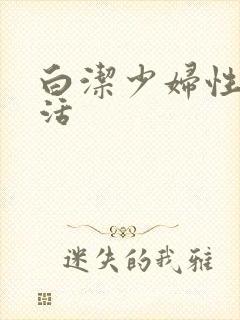 白洁少妇性荡生活