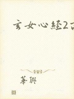 玄女心经2高潮