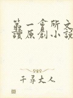 第一会所文学阅读原创小说