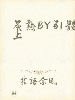 炙热BY引体向上