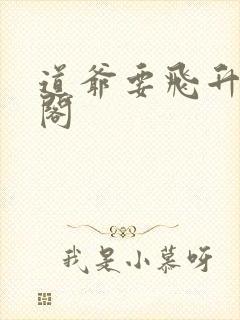 道爷要飞升笔趣阁