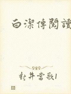 白洁传阅读封面