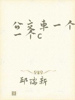 公交车一个接着一个c