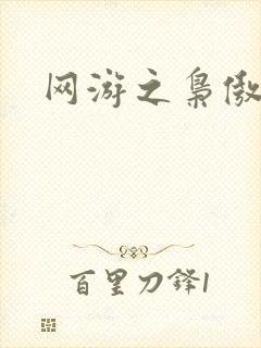 网游之枭傲天下