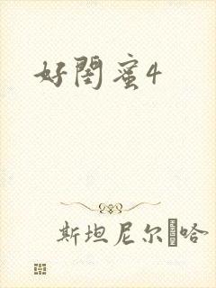 好闺蜜4封面