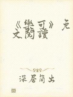 《乐可》免费全文阅读