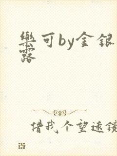 乐可by金银花露