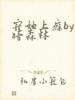 宠她上瘾by黑暗森林