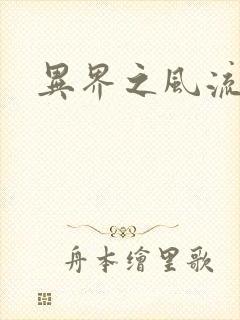 异界之风流霸主封面