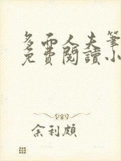 多面人夫笔趣阁免费阅读小说美人仙尊