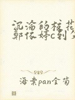 沉沦的校花奴性郑依婷c到失禁