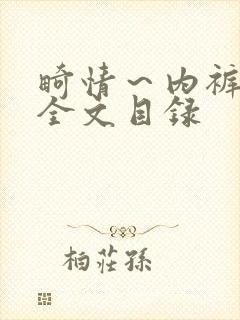 畸情～内裤奇缘全文目录