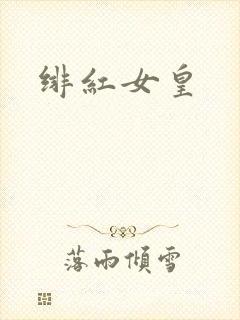 绯红女皇