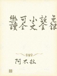 乐可小说免费阅读全文金银花露