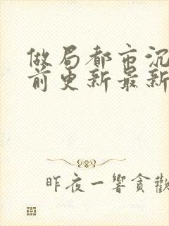 做局都市沉浮超前更新最新章节封面