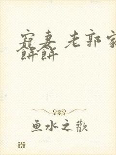 宠妻 老郭家的饼饼