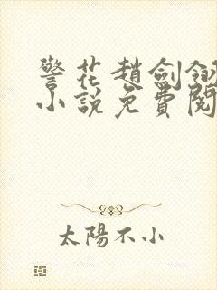 警花赵剑翎受刑小说免费阅读