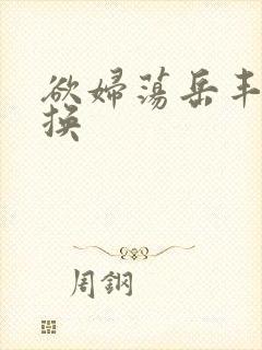 欲妇荡岳丰满交换封面