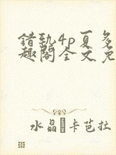 错轨4p夏多笔趣阁全文免费阅读封面