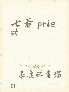 七爷 priest