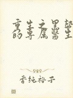 重生之黑帮老大的专属医生