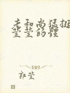 老和尚猛挺进她莹莹的体