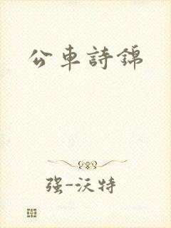 公车诗锦