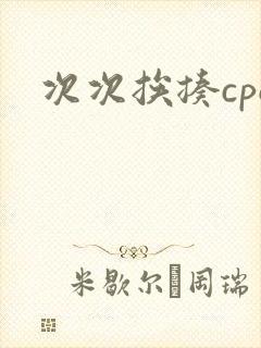 次次挨揍cpo封面
