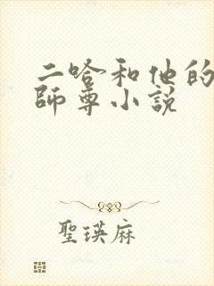 二哈和他的白猫师尊小说