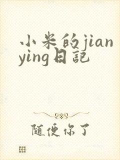小米的jianying日记