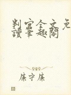 判官全文免费阅读笔趣阁