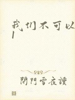 我们不可以1v1封面