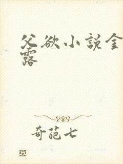 父欲小说金银花露