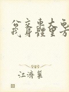 公交车大龟廷进我身体里方晴