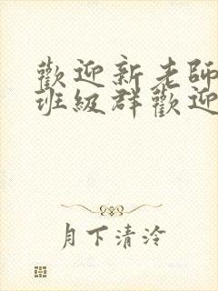 欢迎新老师加入班级群欢迎词