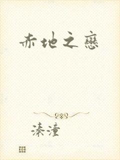 赤地之恋
