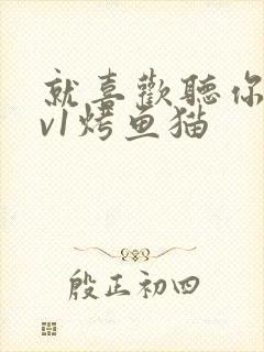 就喜欢听你叫1v1烤鱼猫封面