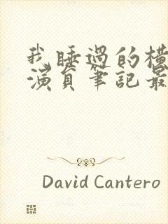 我睡过的横店女演员笔记最新章节