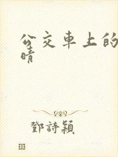 公交车上的诗请晴