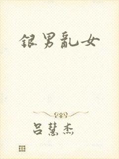 银男乱女