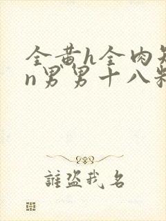 全黄h全肉短篇n男男十八籽