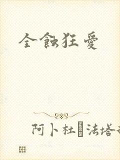 全蚀狂爱