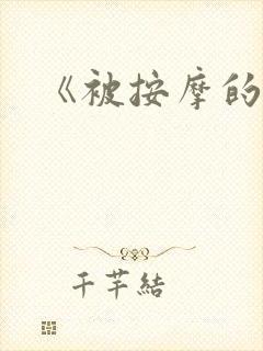 《被按摩的人妻